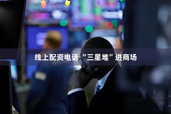 线上配资电话 “三星堆”进商场